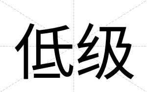 低级
