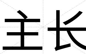 主长