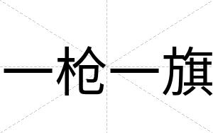 一枪一旗