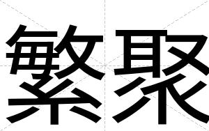 繁聚