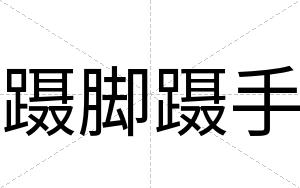 蹑脚蹑手