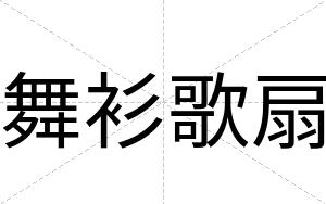 舞衫歌扇