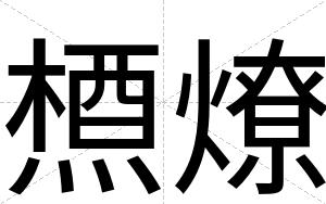 槱燎
