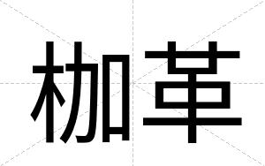 枷革