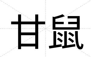 甘鼠