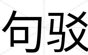 句驳