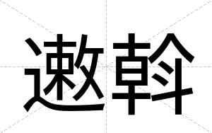 遫斡
