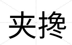 夹搀