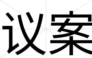 议案
