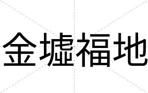 金墟福地