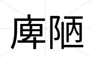 庳陋