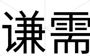 谦需
