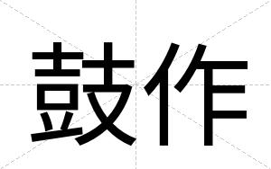 鼓作
