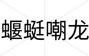 蝘蜓嘲龙
