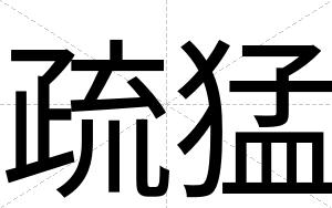 疏猛