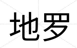 地罗