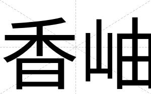 香岫