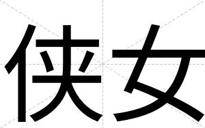 侠女