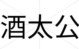 酒太公