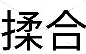 揉合