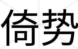倚势