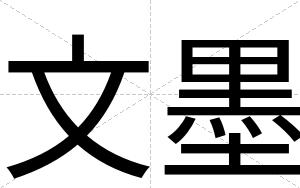 文墨