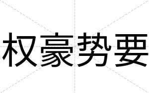 权豪势要