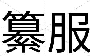 纂服