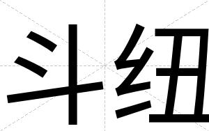 斗纽