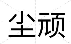 尘顽