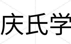 庆氏学