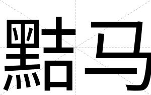 黠马