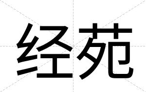 经苑