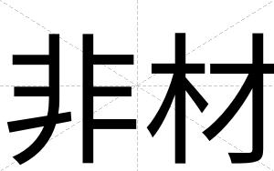 非材