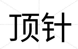 顶针