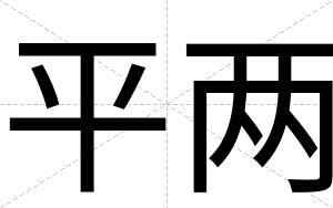 平两