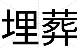 埋葬