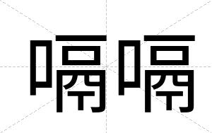 嗝嗝