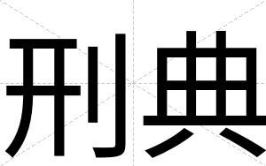 刑典