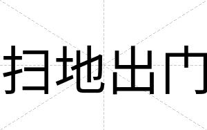 扫地出门