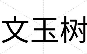 文玉树