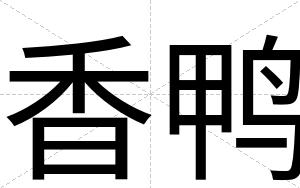 香鸭