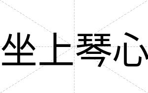 坐上琴心