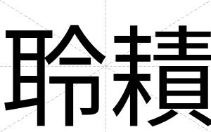 聆耫