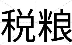 税粮