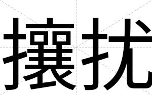 攘扰