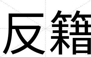 反籍