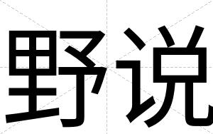 野说