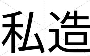 私造