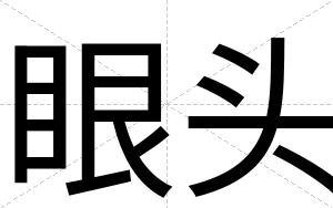 眼头
